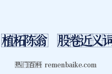 植柘陈翁刲股卷近义词是什么意思的图片